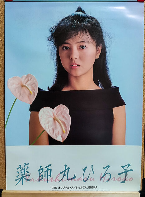 薬師丸ひろ子1985年 カレンダー ７枚綴り。未使用品。