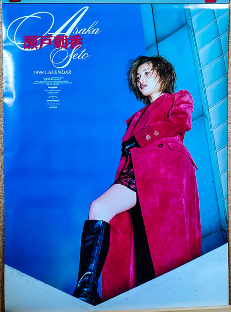 瀬戸朝香 1998年 カレンダー B2サイズ、7枚綴り。未使用美品
