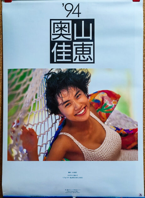 奥山佳恵 1994年 カレンダー B 2サイズ ７枚綴り 未使用美品。