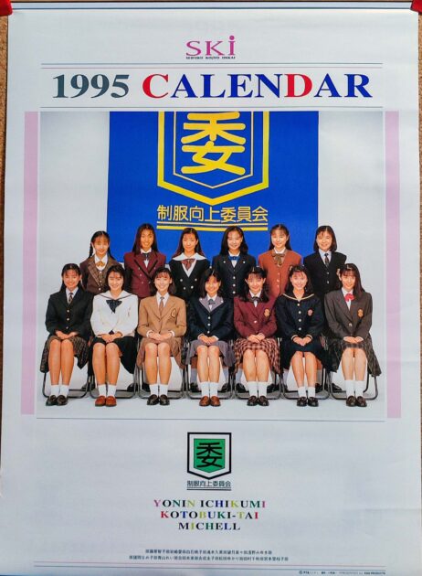 1995年 制服向上委員会 カレンダー B2サイズ 7枚綴り。未使用美品。