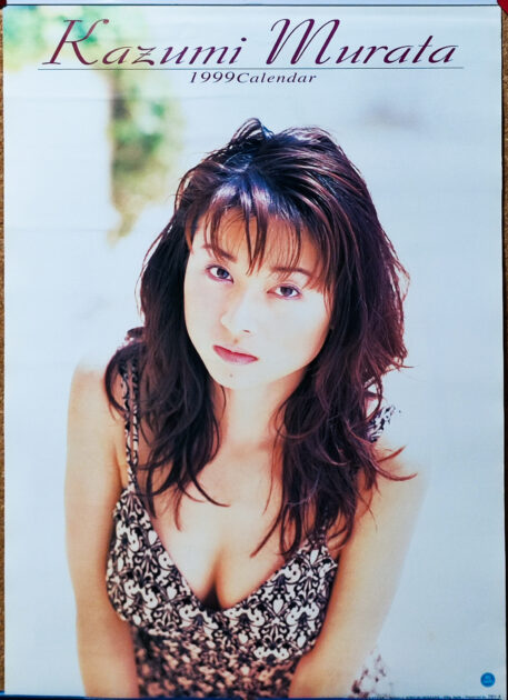 村田和美 1999年 カレンダー B2サイズ ７枚綴り。未使用美品。ハゴロモ TRY-X