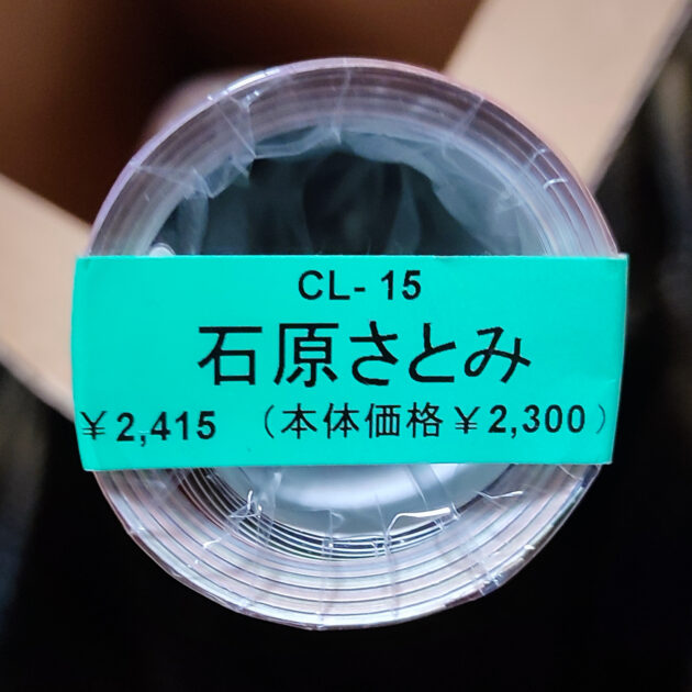 直筆サイン入り！新品未開封保存品。 石原さとみ 2009年 カレンダー B2サイズ ８枚綴り。未使用美品。ハゴロモ TRY-X