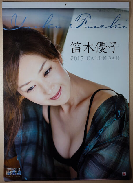 笛木優子 2015年 カレンダー B2サイズ ８枚綴り。未使用美品。ハゴロモ