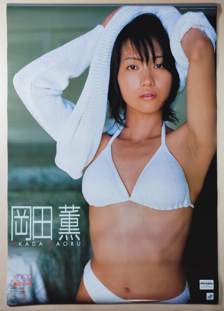 岡田薫 2002年 カレンダー B2サイズ ７枚綴り。未使用美品。ハゴロモ TRY-X | RAREBOOKS３