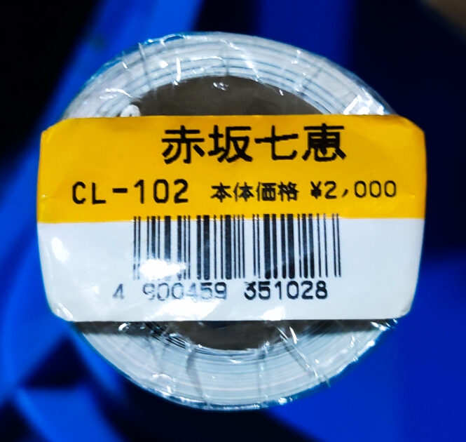 赤坂七恵 2000年 カレンダー B2サイズ ７枚綴り。新品未開封。ハゴロモ TRY-X